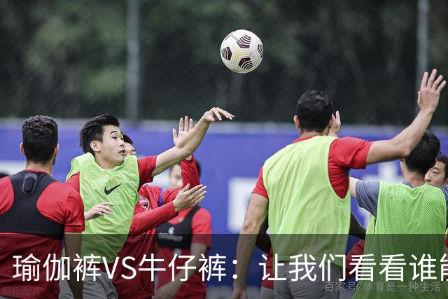 瑜伽裤VS牛仔裤：让我们看看谁能抢走C位！