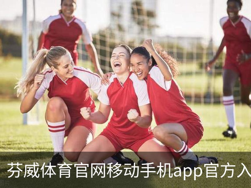 走进芬威体育官网移动手机app官方入口｜体育教育