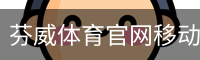 芬威体育官网移动手机app官方入口｜体育教育